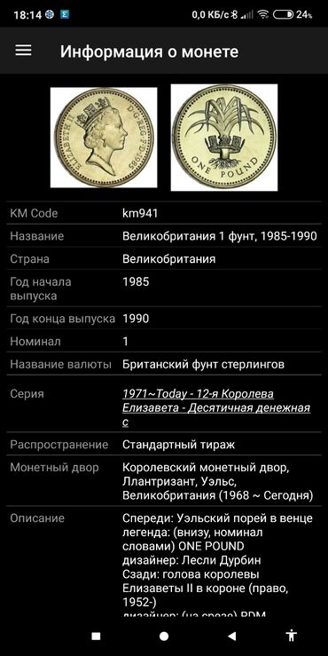 Sikkələr: 1 Funt sterlinq, 1985 il, Nikel, Vəziyyəti: Yaxşı — 8