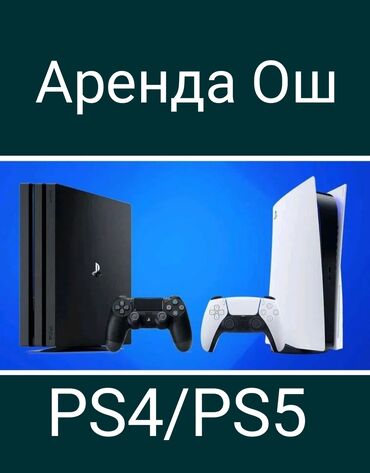 Аренда PS4 (PlayStation 4): Аренда, прокат playstation 4 в городе Ош! Playstation 4 (2джойстика) -