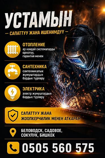 тепловой насосы: Работаю в локациях: Беловодск, Садовое, Сокулук, Бишкек — 1
