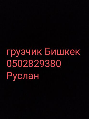 подроботки в бишкеке: Жүк ташуучу