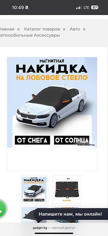 дверные шторы на магнитах: Магнитная накидка на лобовое стекло автомобиля. Назначение: - Защита — 1