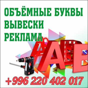 мебель для зала: Предлагаем изготовление объемных букв для вывесок и рекламы. Возможно