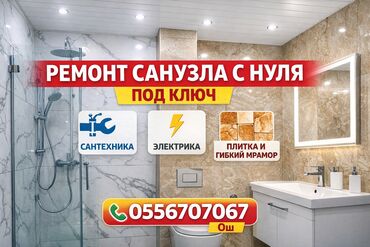 Ремонт под ключ: 🚿 Ремонт санузла ванной и туалета с нуля под ключ Выполняем все — 1