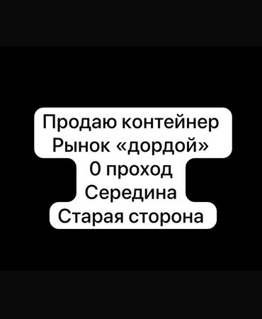 ортосайском рынке: Продаю Торговый контейнер, Дордой рынок