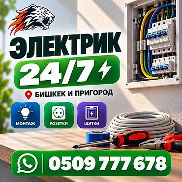 Электрик | Электромонтажные работы Больше 6 лет опыта