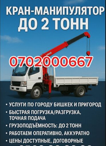 манипулятор бишкек цена: Кран | Жаанын 7 м. 2 т. | Борттун 4 кг