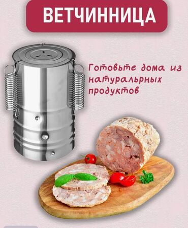 tupperware бишкек: Продам ветчинницу Vetta.Для изготовления ветчины