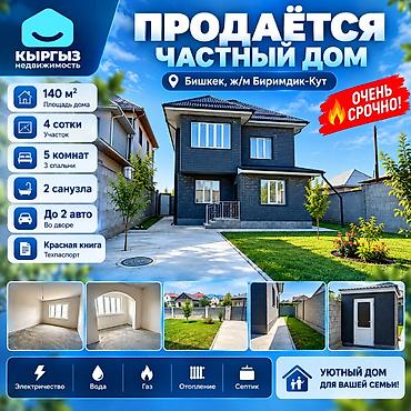 5 комнат, 140 м², 4 соток, Бишкек, Биримдик-Кут ж/м Агентство недвижимости