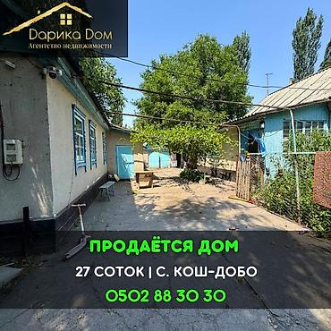 27: 📌Срочно продаётся дом в селе Кош Добо! ▪️На участке 27 соток — 1