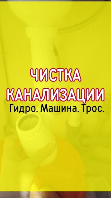 мальчики по вызову бишкек: Канализационные работы | Чистка канализации, Прочистка труб, Чистка засоров Больше 6 лет опыта