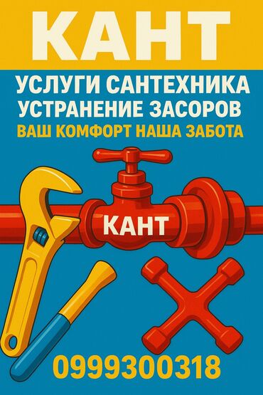 дом в центре: ** ЭЛДИЯР ⛔📢ЗВОНИТЕ НА ПРЯМУЮ ИЛИ В ВАТСАП ⛔📢 сантехник кант 24/7