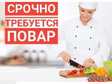 работа караван: Талап кылынат Ашпозчу : Универсал, Улуттук ашкана, 1-2-жылдык тажрыйба