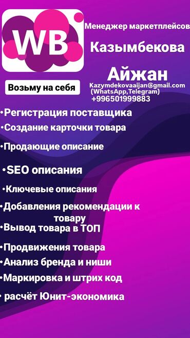 Другие специальности: Менеджер Маркетплейса ВБ • Регистрация поставщика • Создание карточки