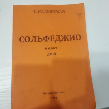 английский китеп 6 класс: Сольфеджио 6 класс в отличном состоянии