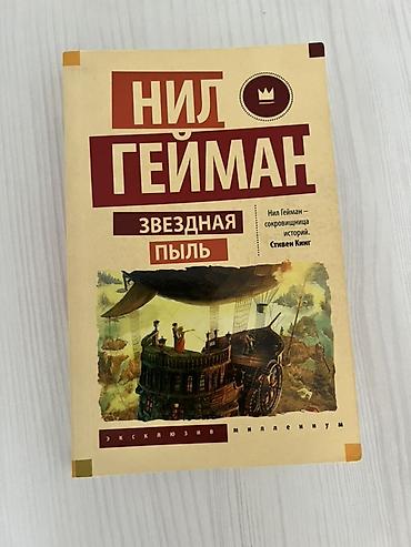 Məhsul: Kitab – “Звездная пыль” (Stardust), müəllif: Нил Гейман (Neil