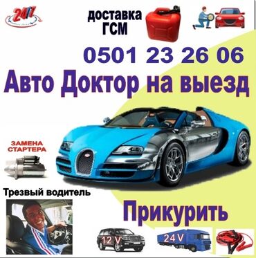 услуги прикурить авто: 🔋 Прикурить авто (12V / 24V) ⛽ Доставка бензина и дизеля 🎯 Подкачка