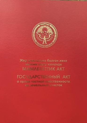 село тон: 5 соток, Красная книга — 1