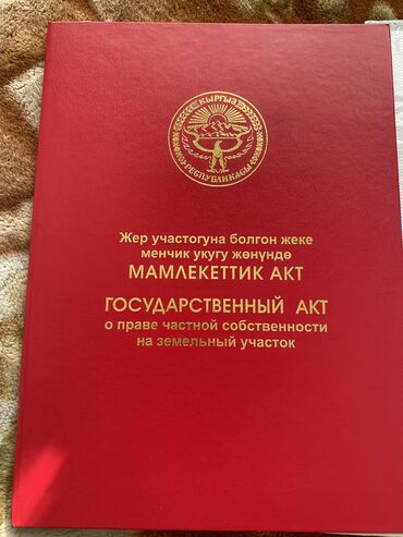 чуйдон арзан баада участок сатып аламын: 4 соток, Башкы ишеним кат, Белек келишими, Сатып алуу-сатуу келишими