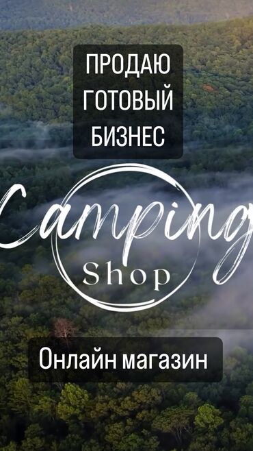 аренда готового ресторана: Продается готовый бизнес интернет магазин с товарами для туризма и