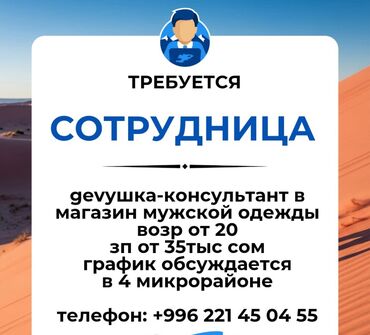 работа на дордое реализатор: Талап кылынат Сатуучу консультант га Кийим-кече дүкөнү, Иш тартиби: Эки күн иштеп, эки күн бош, Сатуудан %, Толук жумуш күнү