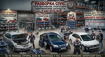Разборка Honda Civic — оригинальные запчасти - Специализация