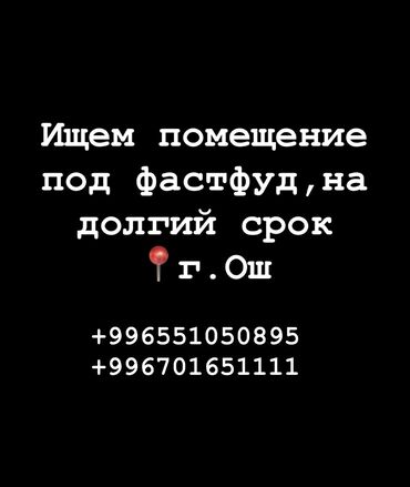 коммерческое помещение в аренду: Город Ош
От 45 м2