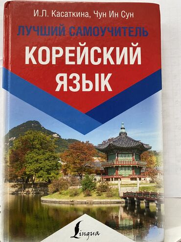 книгы: Корейская книга 
한국 책 для уровня 1-3
Почти новая но использованная