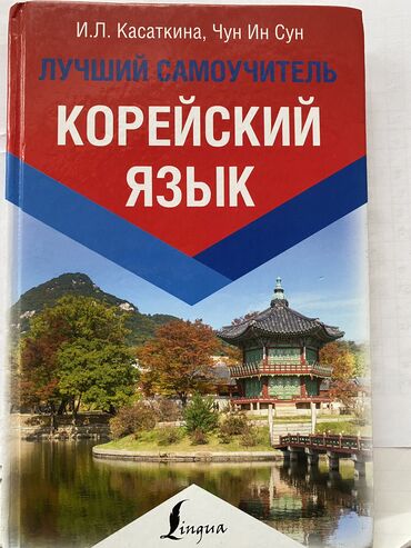 dvd pleer sony: Корейская книга 
한국 책 для уровня 1-3
Почти новая но использованная