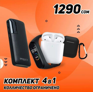 смарт пленка бишкек in Кыргызстан | ДРУГАЯ АВТОЭЛЕКТРОНИКА: Повер банк Смарт браслет Аир подс НЕ УПУСТИ СВОЙ ШАНСМы собрали для