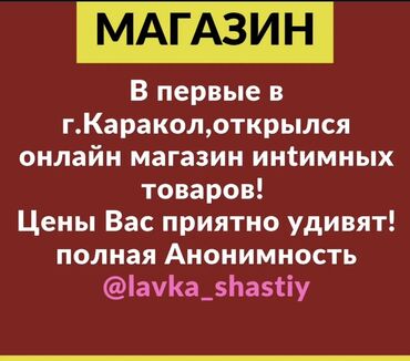 женские презервативы фото цена бишкек: В городе Каракол открылся новый онлайн-магазин, специализирующийся на