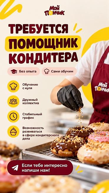 Пекари, Кондитеры: Вакансия: Помощник-кондитера Что предлагаем: - Обучение с нуля — — 1
