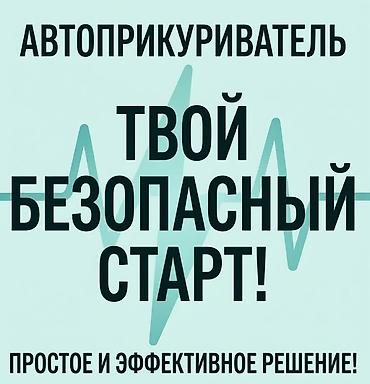 Прикуривание авто: 🚗 Запуск двигателя / Автоприкуриватель Разрядился аккумулятор? Быстро — 1