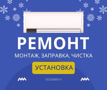 Кондиционеры: Ремонт кондиционеров – быстро, качественна, с гарантией! ❄️ Хотите