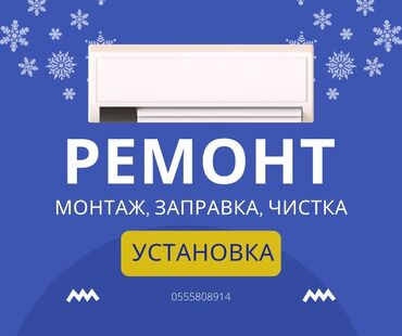 Кондиционеры: Установка и ремонт кондиционеров в Бишкеке – быстро, качественно, с