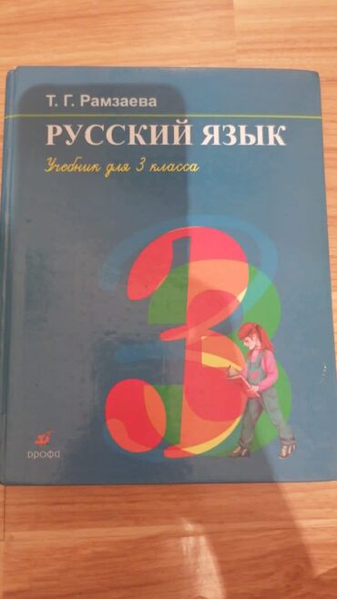 книги 3 класса: Продаётся книги для русского класса. 3 класс 6 класс 7 класс Цена