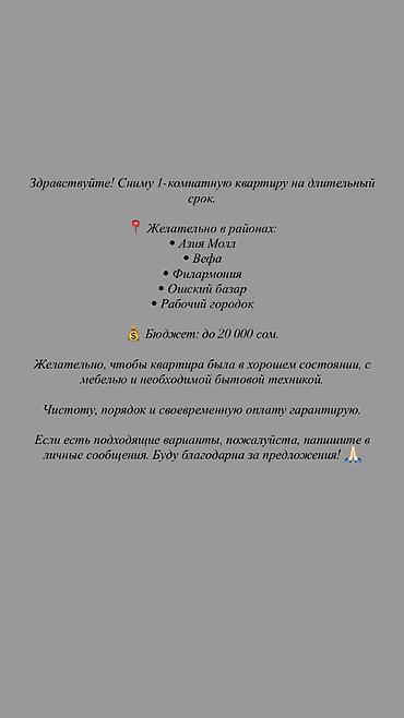 кывартир: Сниму 1-комнатную квартиру на длительный срок. Желательно в районах — 1