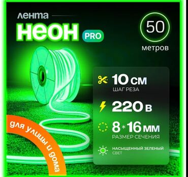 свето диоды: Неоновая лента "Лента Неон Pro" длиной 50 метров. Имеет насыщенный
