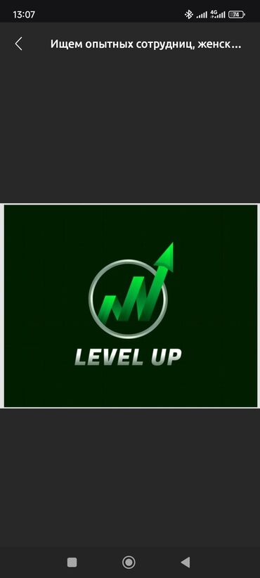 онлайн работа для врача: Вакансия: LEVEL UP нужны и сотрудники мужчины. Ищем опытных