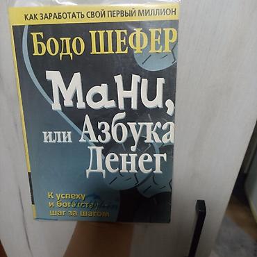 Мани, или Азбука денег — Бодо Шефер Книга по финансовой грамотности