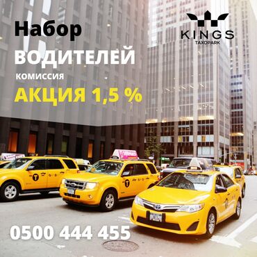 требуетса водитель: Taxopark Kings Акция 1,5% •Регистрация таксопарк KINGS Такси- Эконом