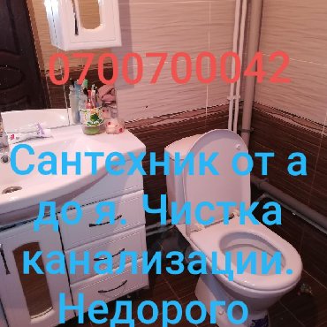 тёплый полы водяные сантехника в Кыргызстан: Сантехник сантехника сантехники сан сантех замена унитаза ремонт