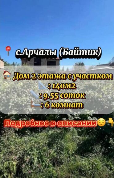 бишкек продаю дом село ак жар: Дом, 140 м², 6 комнат, Агентство недвижимости, ПСО (под самоотделку)