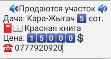 Продажа участков: 5 соток, Для строительства, Красная книга, Договор купли-продажи