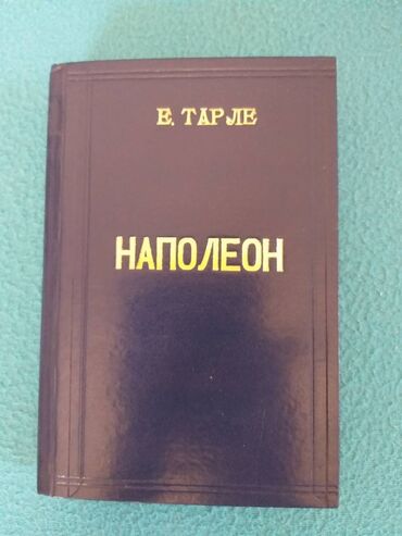 tarix: «Наполеон», академик Е.В.Тарле, 1942-ой год. Редкая книга 1942 года