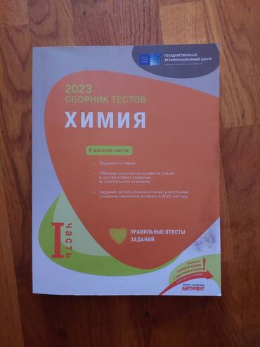 Тесты по химии 2023 год 1 часть. Продаю за 5 манат