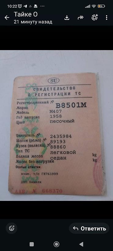 уаз 31512: Москвич 402: 1954 г., 4 л, Механика, Седан — 9