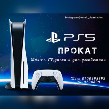 Аренда PS5 (PlayStation 5): Прокат Аренда Sony Playstation 5 PS5 Сони Плейстейшен 5 Пс5 🥳 Есть