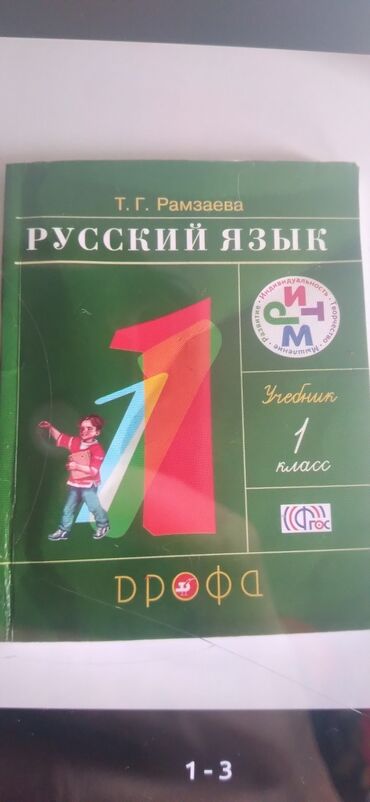 математика книга 1 класс: Русский язык, 1 класс