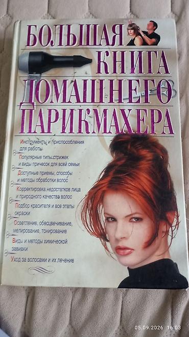 z flip 4: Большая книга домашнего парикмахера Что это: - Иллюстрированное — 1