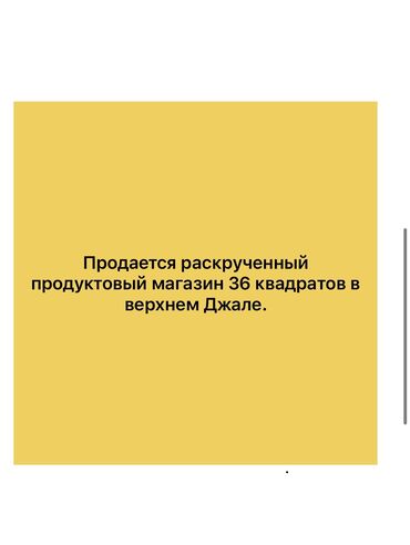 помещения для бизнеса: Продаю Магазин Отдельностоящий магазин, 36 м², Отдельный вход, 1 этаж